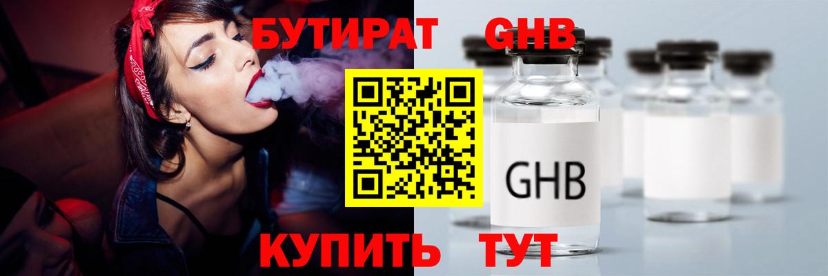 Бутират Butirat Курган